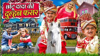 CHOTU KI DULHAN FARAR | छोटू की दुल्हन फरार | Khandesh Hindi Comedy | Chotu Dada New Comedy 2025