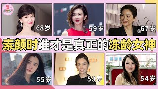 娱乐圈真假冻龄女神！刘晓庆69岁似少女，蔡少芬48岁像奶奶，邱淑贞，林青霞，赵雅芝，谁才是真正的冻龄女神#扒爪娱#利智#伊能静#陈红#巩俐#刘嘉玲#王祖贤#李嘉欣#钟丽缇#闫妮#林志玲#林心如#章子怡