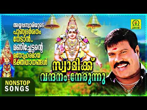 സ്വാമിക്ക് വന്ദനം നേരുന്നു | Kalabhavan Mani Super Hit Ayappa Devotional Songs | Nonstop Songs