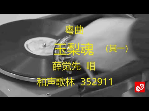 粤曲 《玉梨魂》  -   薛觉先