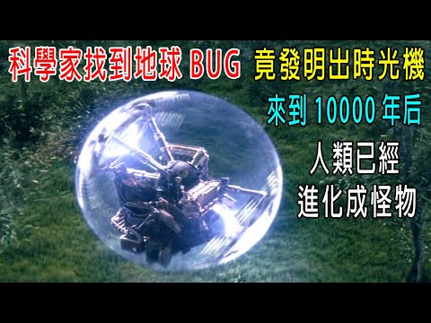 科學家找到地球BUG，竟發明出時光機，來到10000年後，人類已經成了怪物！