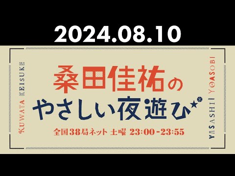 桑田佳祐のやさしい夜遊び 2024年08月10日