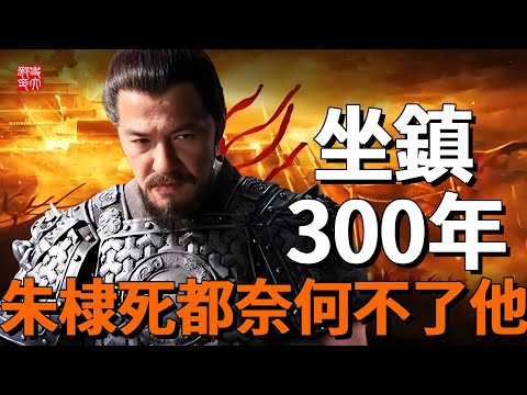 朱元璋真正的大兒子，鎮守雲南300年，朱棣到死都要將他斬草除根