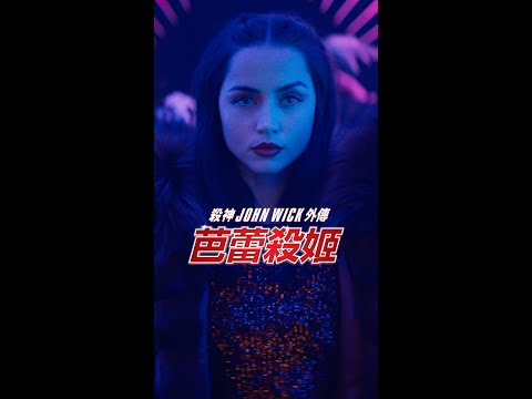 《殺神John Wick外傳：芭蕾殺姬》首條預告出爐 │Ballerina