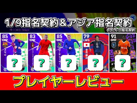 【毒ペドリ再来】1/9指名契約＆アジア指名契約＋αのプレイヤーレビュー【eFootball2025アプリ】