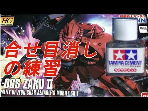 HG 1/144 シャア専用ザクII #7 『シャアザクとタミヤセメントを使って合せ目消しの練習！』