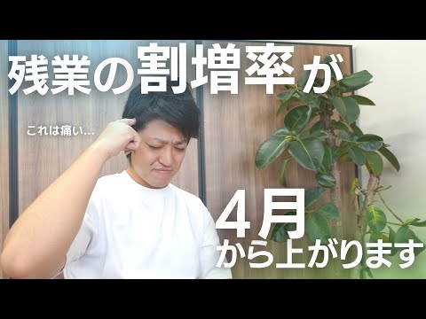 【中小企業】時間外労働が60時間を超えると残業代が〇〇%上がります！2023年4月改定