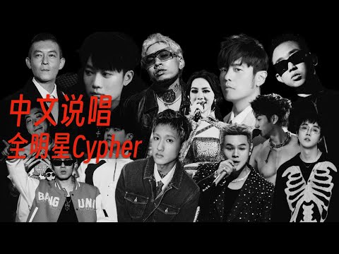 中文说唱全明星Cypher - 马思唯/GAI/盛宇/PG ONE/杨和苏/ESO瘦子/盛宇/刘聪 等 (粉丝自制混剪)