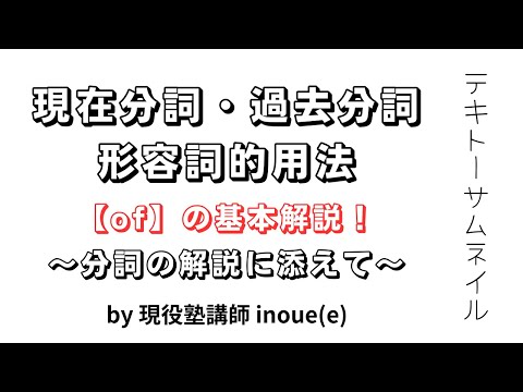 【of】の基本～分詞の説明に添えて～