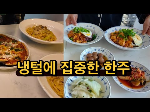 귀촌댁집밥 | 냉털특집 / 가라앉는 시간을 조용히 냉털에 집중하며 보내보아요 / 차돌배추찜 /명란파스타 / 마파두부덮밥 / 유영근의 착한나물 유채나물 비빔밥