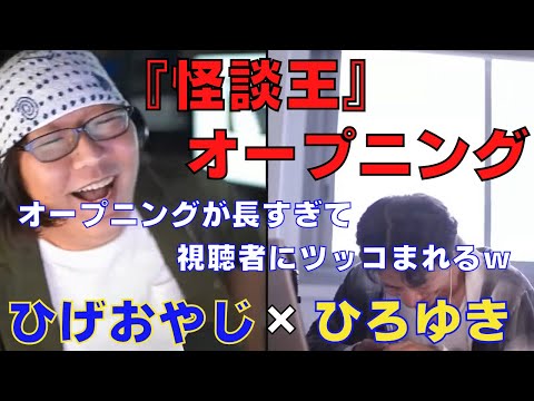 【ひろゆき】『怪談王』のオープニング･･･話が長い上に全然怪談話になりそうにない雰囲気に視聴者からツッコまれるの巻ｗ【ひろゆき,hiroyuki,ひげおやじ,ブサイク,怪談王,視聴者,切り抜き動画】