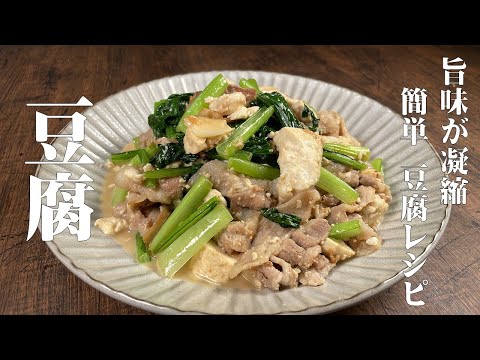 簡単にサッと作れるおかず！【豆腐と小松菜の豚炒め】旨味凝縮プルプル豆腐とシャキシャキ小松菜食感！最高のおかずです！