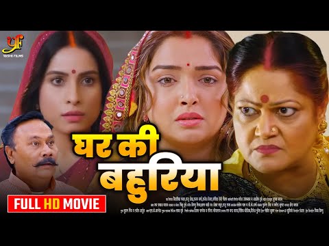 घर की बहुरिया - Full Movie | #Aamrapali Dubey,#Sanjana Pandey का जबरदस्त फिल्म | New Bhojpuri Movie