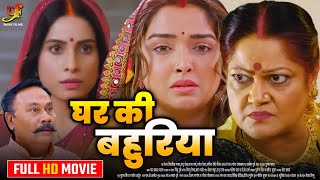 घर की बहुरिया - Full Movie | #Aamrapali Dubey,#Sanjana Pandey का जबरदस्त फिल्म | New Bhojpuri Movie