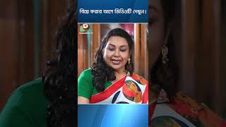 বিয়ে করার আগে ভিডিওটি দেখুন। #bhallagena #entertainment #banglanatok #shortsvideo