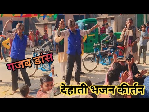 देहाती भजन कीर्तन मंडली/नील कुर्ता वाले बाबा ने किया जमकर डांस#dance #bhajankirtan #dehatibhajn