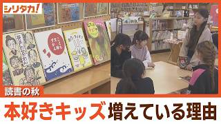 今、読書好きの子どもが増えている！ 本が好きになる！ビブリオバトル【シリタカ！】(2024年11月14日)