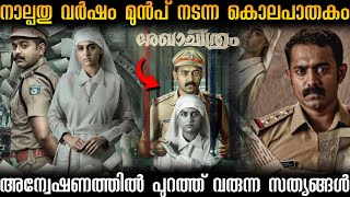 രേഖചിത്രം (2025) full  movie explanation in malayalam | Rekhachithram explained in Malayalam