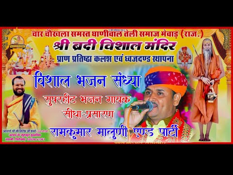 LIVE🔴मातृकुंडिया🔴DAY-02-एक शाम बद्री विशाल भगवान के नाम  भजन संध्या  भजन गायक रामकुमार  जी मालुणी