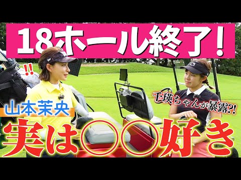 千瑛ちゃんが山本茉央の秘密を暴露？！18ホール終了！