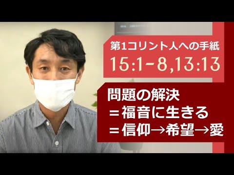 第1コリント15:1-8 ,13:13「問題の解決＝福音に生きる＝信仰→希望→愛」