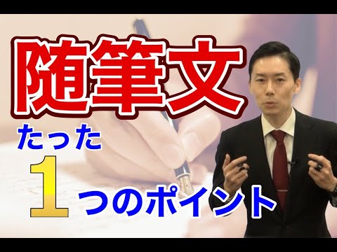 【中学受験・高校受験】「随筆文」はとにかく筆者の想いに着目