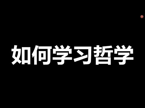 如何学习哲学？