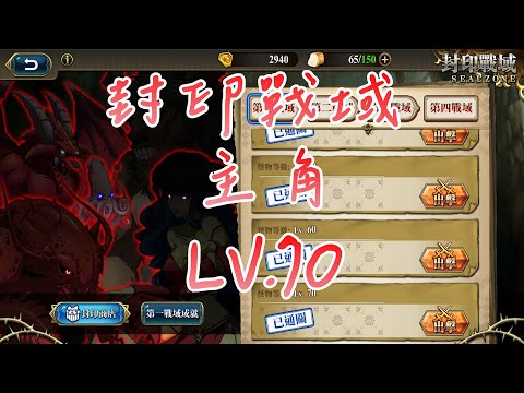 【夢幻模擬戰】封印戰域|第三戰域|主角|LV.70|攻略