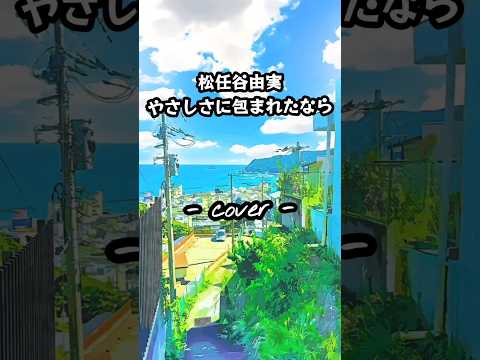 やさしさに包まれたなら／松任谷由実  歌ってみた。