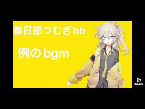 春日部つむぎbbのBGM30分耐久