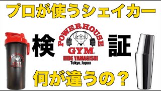 【検証】プロが使うシェイカー何が違うの？プロテインで比較してみた！