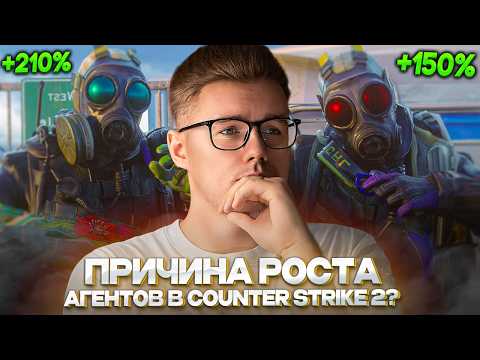 🤔 ПРИЧИНА РОСТА АГЕНТОВ В COUNTER STRIKE 2 / СТОИТ ЛИ ПРОДАВАТЬ? / ЗА АГЕНТАМИ БУДУЩЕЕ? / ИНВЕСТ КС2