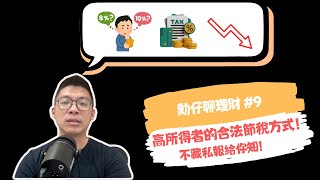 高所得者如何節稅？合法合規的節稅方式，不藏私報給你知！---#勳仔聊理財ep9