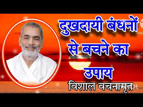 दुखदायी बंधनों से बचने का उपाय। विशाल वचनामृत 54।। सद्गुरु अभिलाष साहेब जी