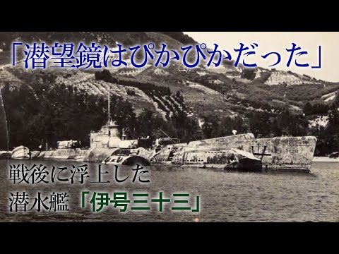 戦後に浮上した潜水艦「潜望鏡だけはぴかぴか光っていた」 戦争末期に沈没し引き揚げられた「伊号第三十三潜水艦」 目撃者の記憶とは