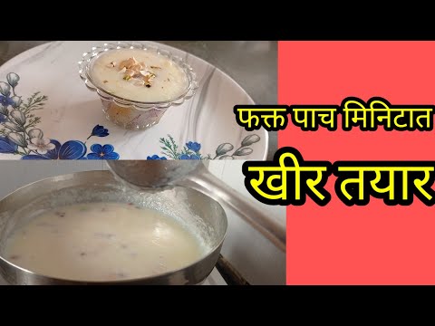 फक्त पाच मिनिटात तांदळाची झटपट होणारी खीर/ तांदळाची खीर/ thandla pasun kheer recipe in Marathi