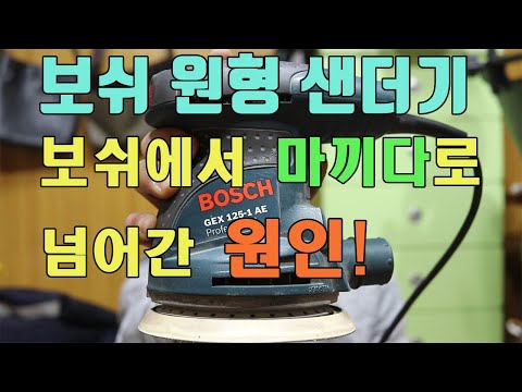 보쉬 원형 샌더기 더러워서 마끼다로넘어온 이유!