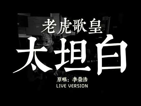 老虎歌皇《太坦白》Live