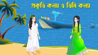 প্রকৃতি কন্যা ও তিমি কন্যা | Prokriti Konna O Timi Konna | Bangla Cartoon Golpo | Story Bird