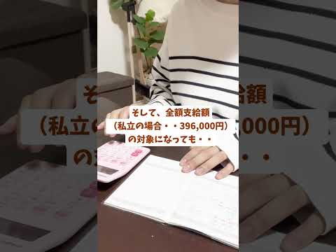 #私立高校 #授業料 #高等学校等就学支援金制度 #教育費 #shorts