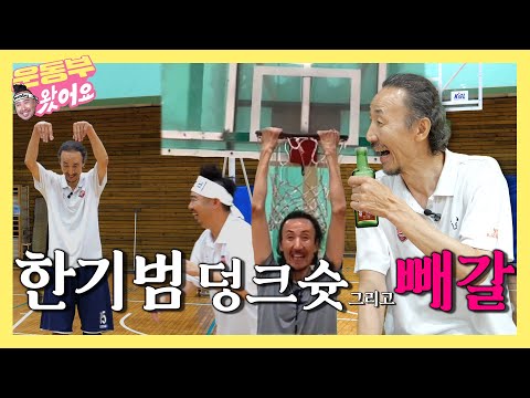 The day Han ki-beom who is serious about ppaegal broke the backboard with a dunk [nobby EP.7]