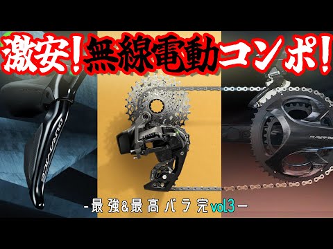 【ロードバイク】実は穴場！無線電動コンポならコイツを狙え！！【バラ完vol.3】