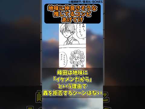 地味に仲良さそうな推してるコンビあげてけに対する読者の反応集【僕のヒーローアカデミア】