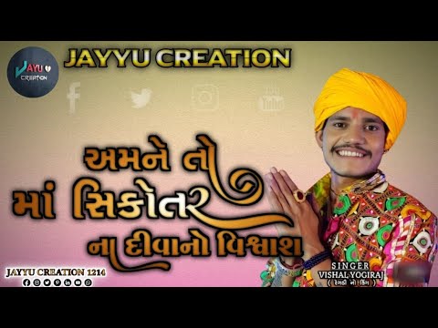 માં સિકોતર ના દિવાનો વિશ્વાસ // vishal yogi Sikotar Maa trending  Aalap 2024