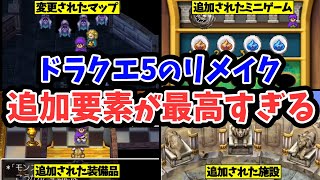 【ドラクエ5】リメイクの最高な追加要素