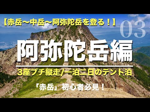 【阿弥陀岳/八ヶ岳】下山後は山小屋でステーキ！初めての「赤岳」03（日本百名山/八ヶ岳）