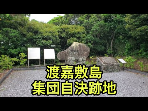 【戦跡慰霊地の絶景】渡嘉敷島の集団自決跡地①（沖縄県）「忘れてはならない」