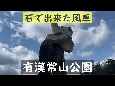 【ZX-25R】大佐山ツーリング　石で出来た風車。有漢常山公園