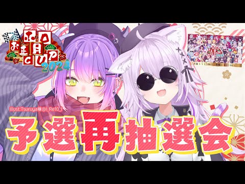 【 #ホロお正月CUP2024 】予選グループ分け再抽選会【常闇トワ & 猫又おかゆ/ホロライブ】