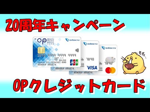 20周年キャンペーン【OPクレジットカード】